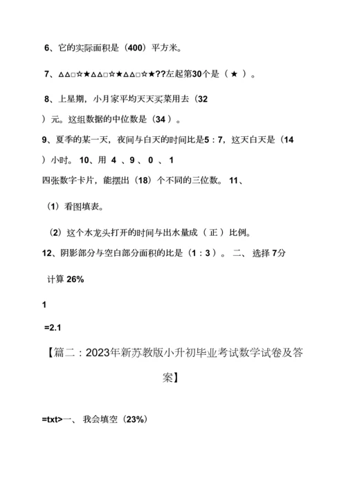 2023年小升初数学试卷及答案苏教版.docx