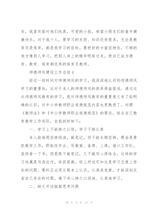 师德师风建设工作总结5篇.docx