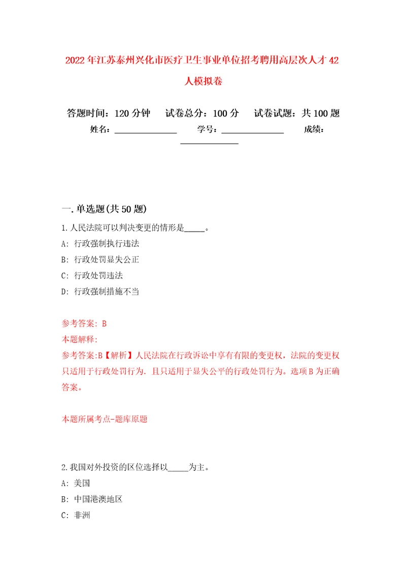 2022年江苏泰州兴化市医疗卫生事业单位招考聘用高层次人才42人押题卷第9卷