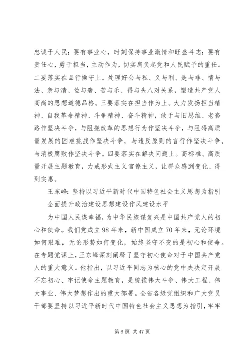 省委书记主题教育专题党课21篇.docx