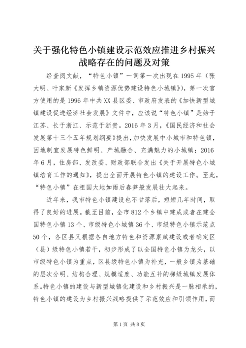 关于强化特色小镇建设示范效应推进乡村振兴战略存在的问题及对策.docx