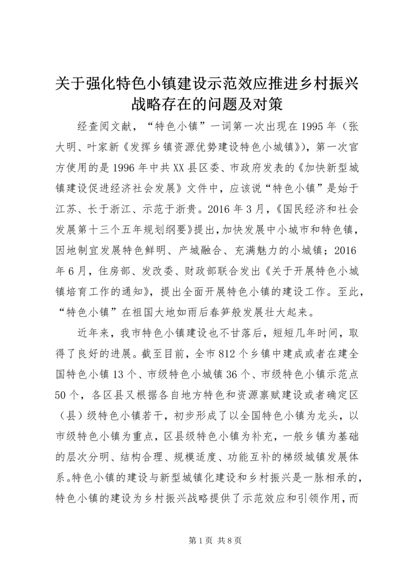 关于强化特色小镇建设示范效应推进乡村振兴战略存在的问题及对策.docx