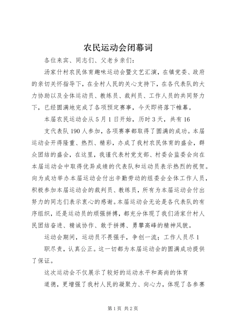 农民运动会闭幕词 (3).docx