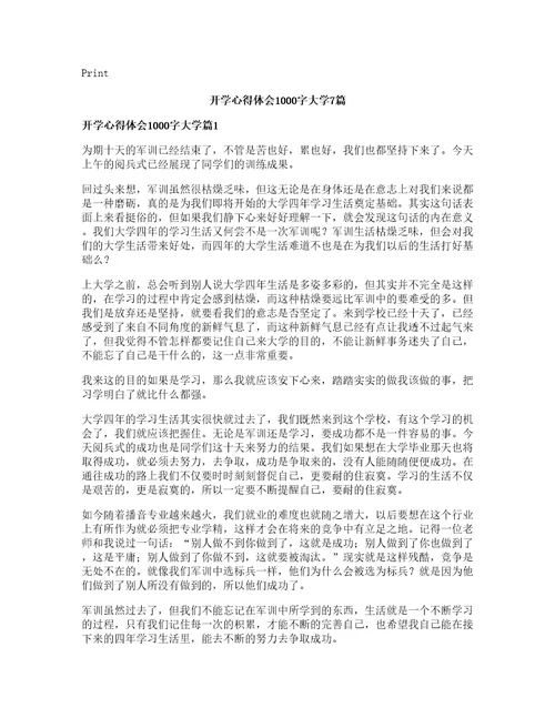 开学心得体会字大学篇