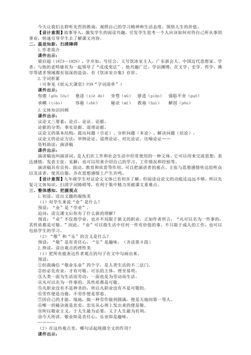 6 敬业与乐业【统编九上语文最新教案含说课】