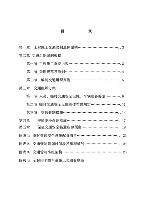 公路桥梁综合施工交通组织维持专题方案.docx