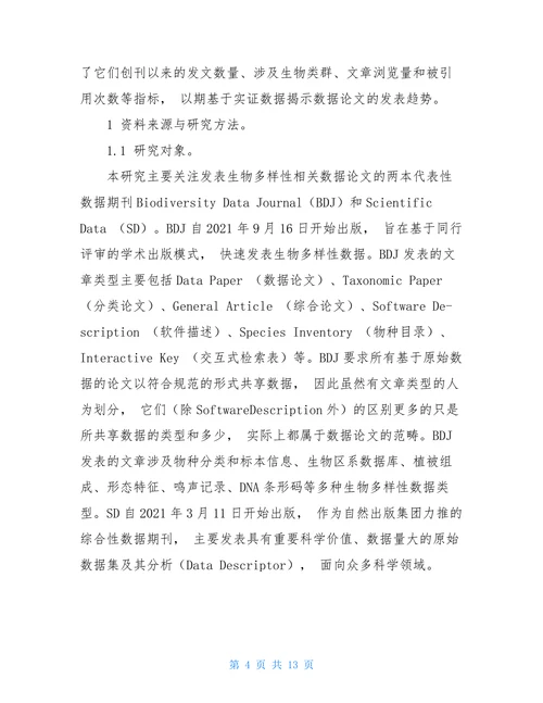 生物多样性数据论文发表趋势分析