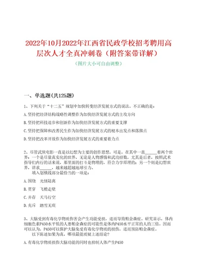 2022年10月2022年江西省民政学校招考聘用高层次人才全真冲刺卷（附答案带详解）