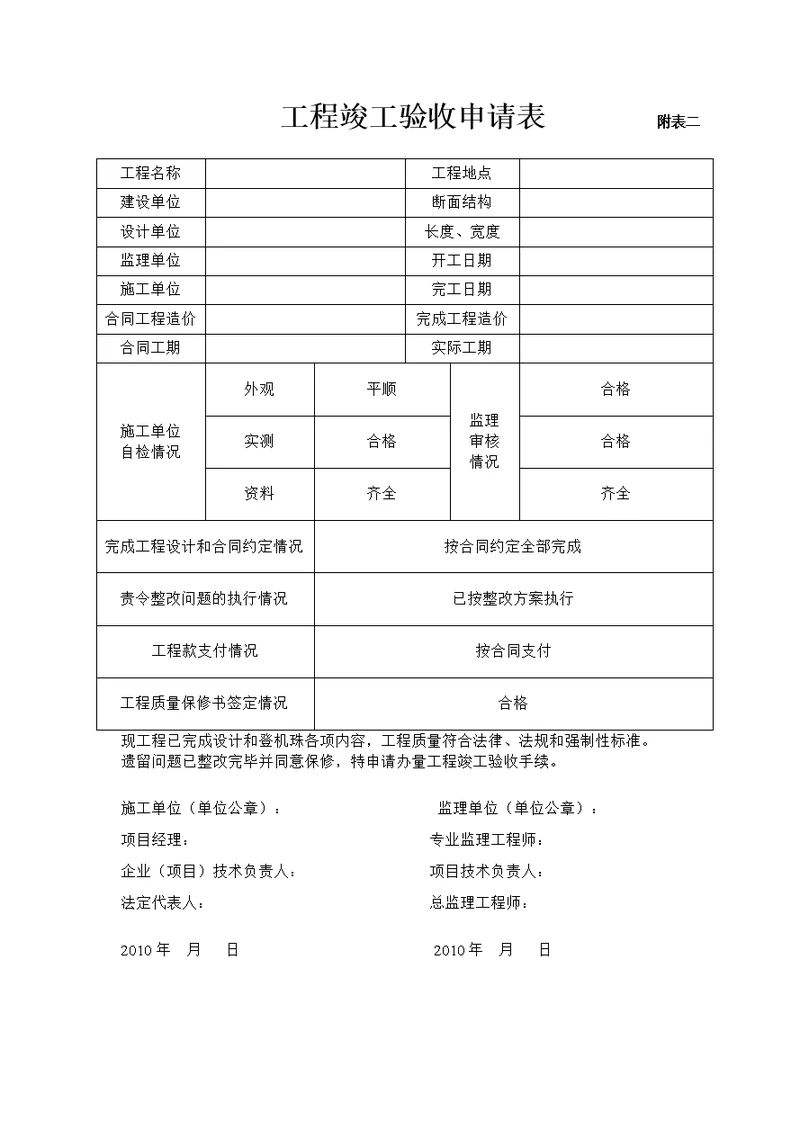 工程竣工验收申请表