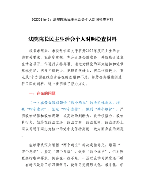 20230317：法院院长民主生活会个人对照检查材料.docx