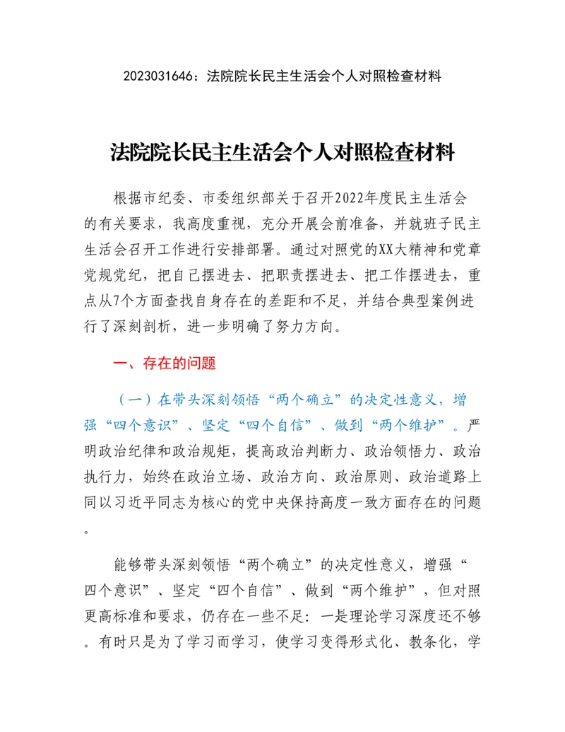 20230317：法院院长民主生活会个人对照检查材料.docx