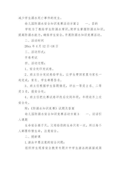 幼儿园防溺水安全知识竞赛活动方案.docx