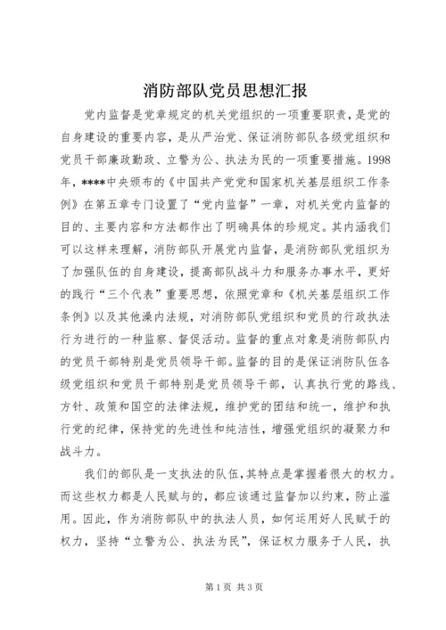 消防部队党员思想汇报 (2).docx