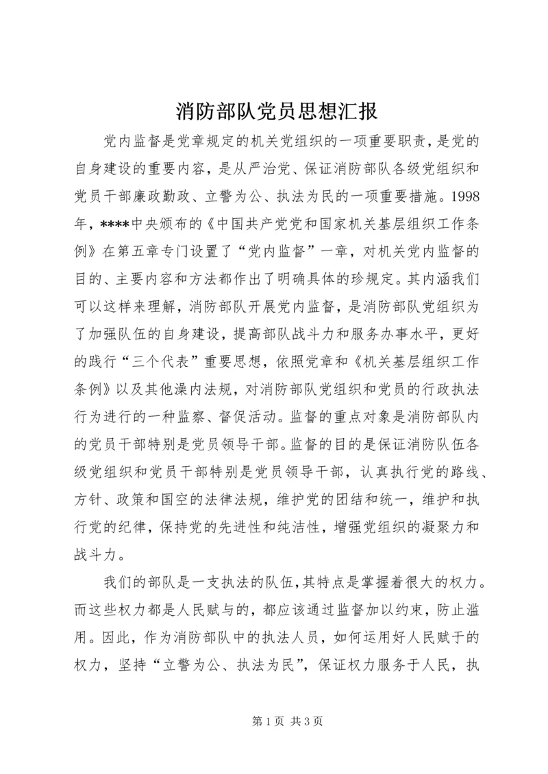 消防部队党员思想汇报 (2).docx