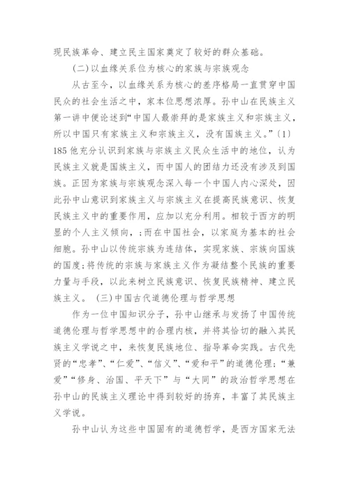浅析孙中山民族主义的思想文化渊源论文.docx