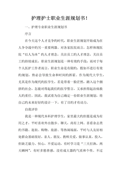 护理护士职业生涯规划书.docx