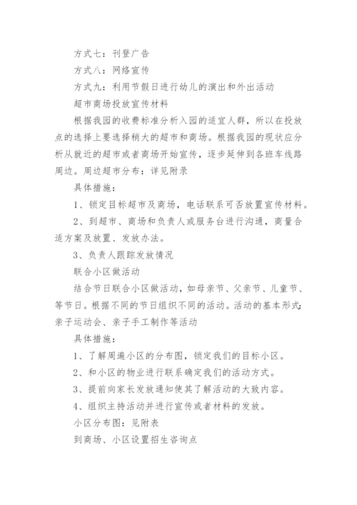 幼儿园招生计划方案.docx