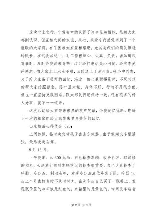 山东旅游心得体会 (2).docx