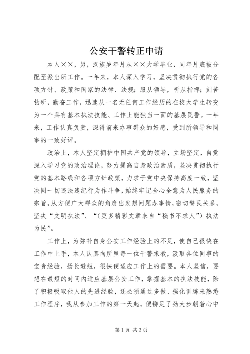 公安干警转正申请 (6).docx