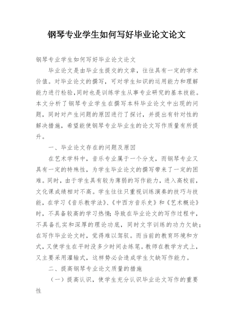 钢琴专业学生如何写好毕业论文论文精编.docx