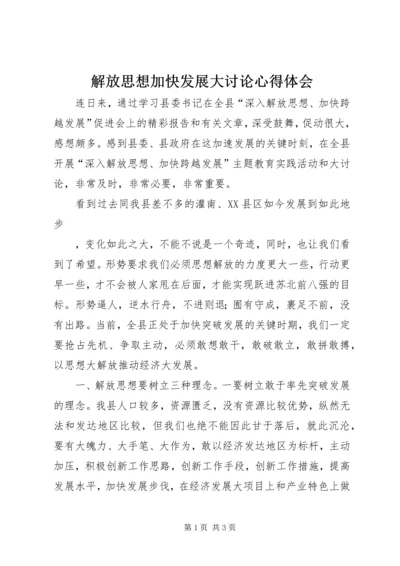 解放思想加快发展大讨论心得体会 (4).docx