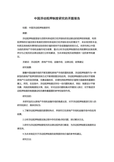 中国浮动抵押制度研究的开题报告.docx