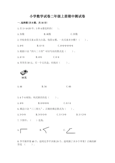 小学数学试卷二年级上册期中测试卷答案下载.docx