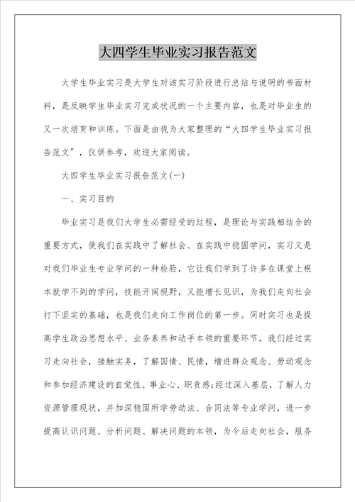 大四学生毕业实习报告范文