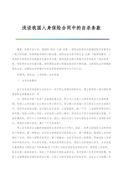 浅谈我国人身保险合同中的自杀条款.docx