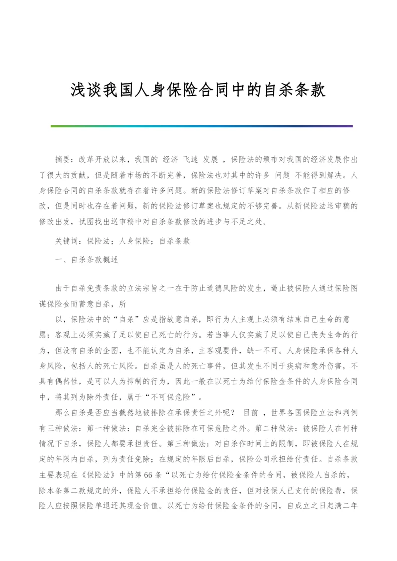 浅谈我国人身保险合同中的自杀条款.docx