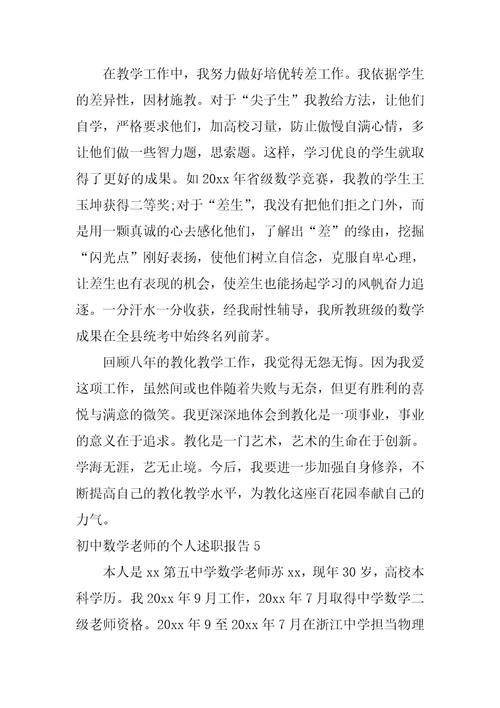 初中数学教师的个人述职报告