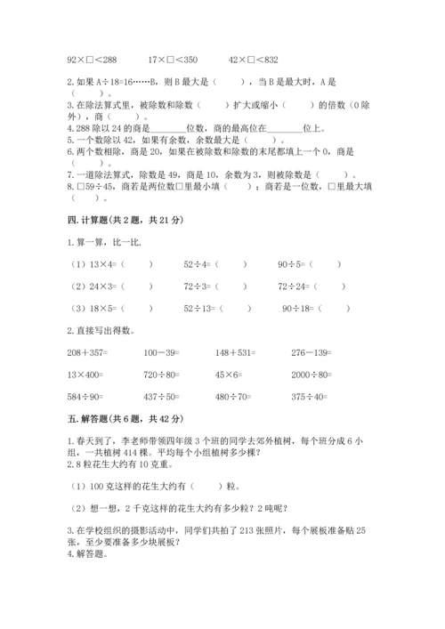 苏教版四年级上册数学第二单元 两、三位数除以两位数 测试卷（中心小学）.docx