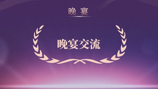 蓝色简约商务企业年会颁奖晚会PPT年会总结