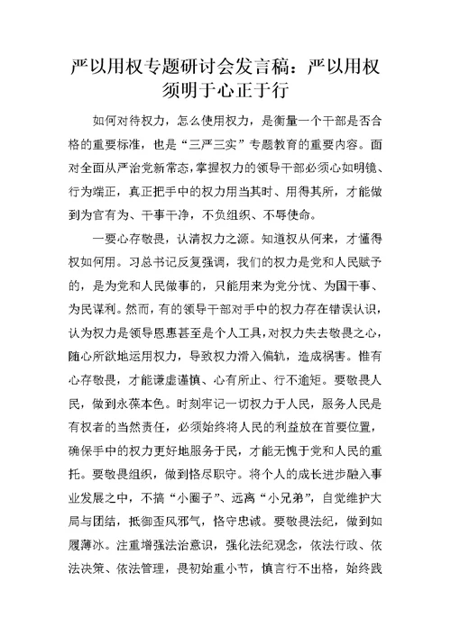 严以用权专题研讨会发言稿：严以用权须明于心正于行