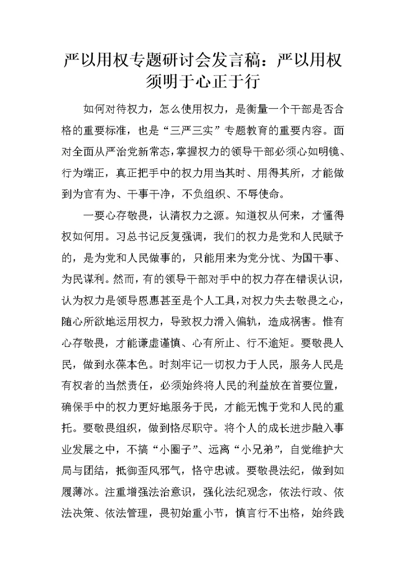 严以用权专题研讨会发言稿：严以用权须明于心正于行