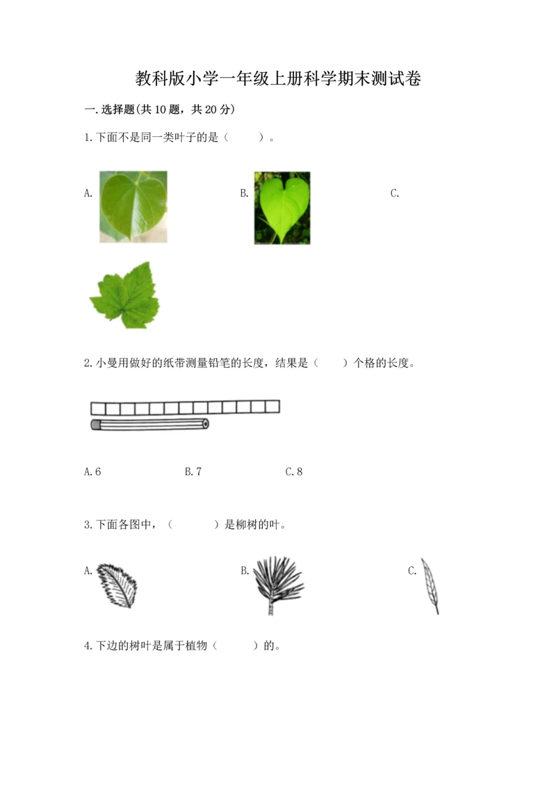 教科版小学一年级上册科学期末测试卷（名师系列）.docx