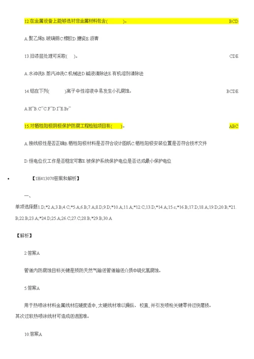 2021年度一建机电复习题集防腐蚀工程施工技术