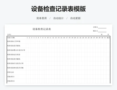 设备检查记录表模版