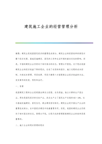 建筑施工企业的经营管理分析.docx