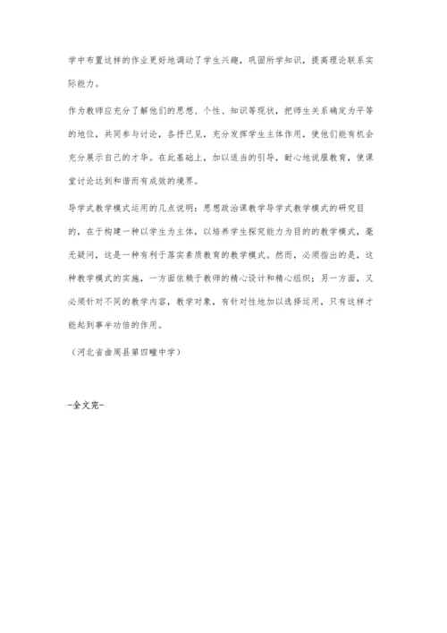 初中思想政治课堂导学式教学初探.docx