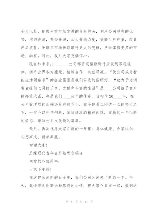 总经理代表年会总结发言稿5篇.docx