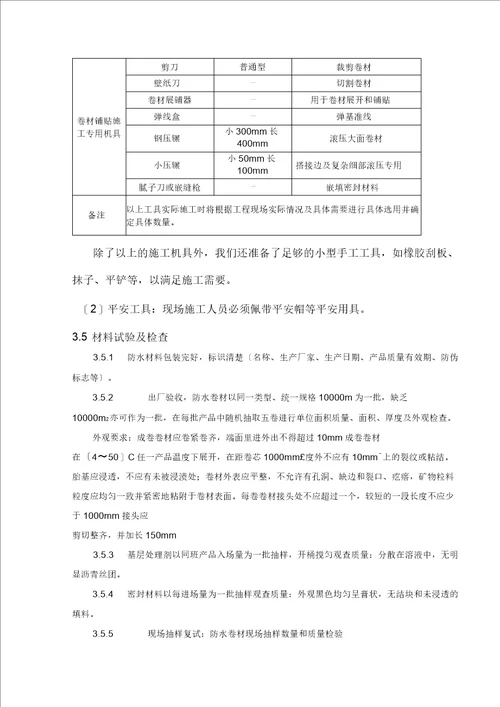 屋面热熔防水施工方案