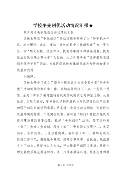 学校争先创优活动情况汇报★ (3).docx