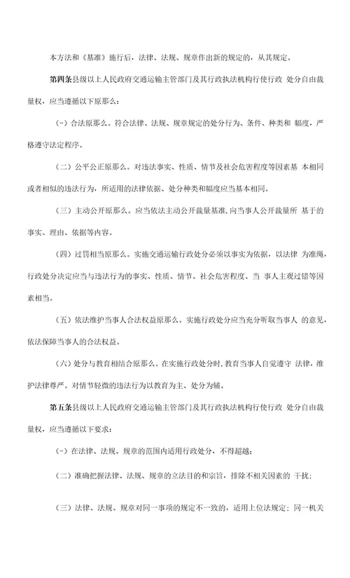 湖南省交通运输行政处罚自由裁量权基准实施办法