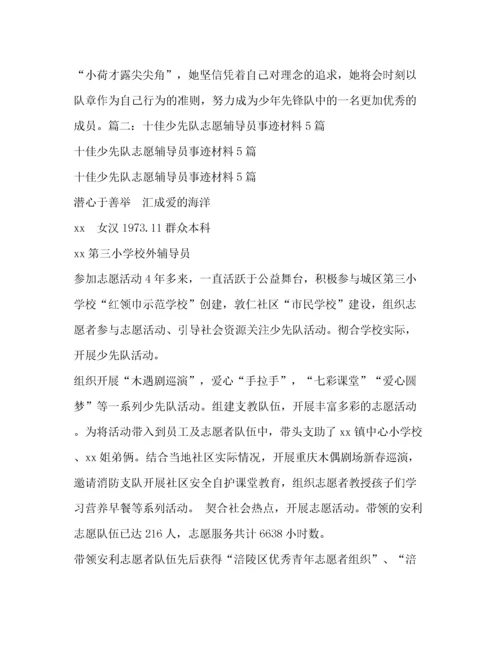 优秀少先队员主要事迹（精品范文）.docx
