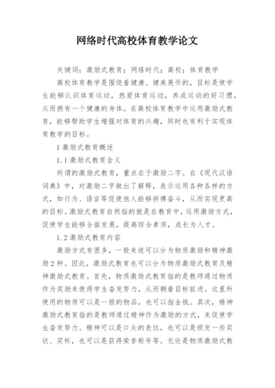 网络时代高校体育教学论文.docx