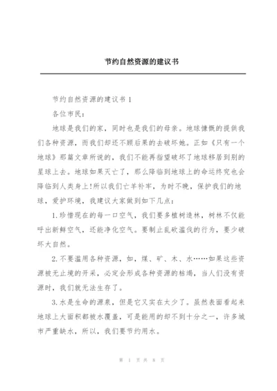 节约自然资源的建议书.docx