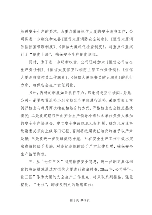 绿华集团公司安全计划的工作安排.docx