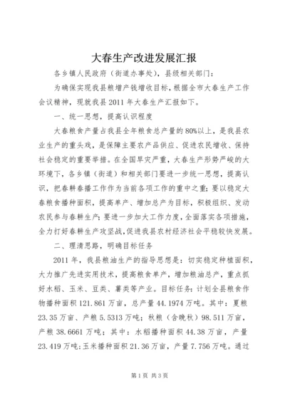 大春生产改进发展汇报.docx