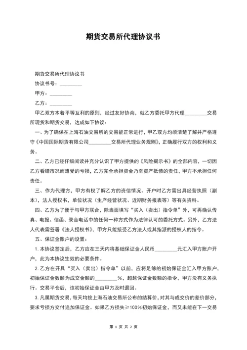 期货交易所代理协议书.docx